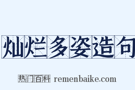 灿烂多姿造句是什么意思的图片